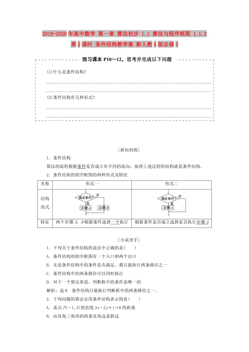 2019-2020年高中数学 第一章 算法初步 1.1 算法与程序框图 1.1.2 第2课时 条件结构教学案 新人教A版必修3.doc_第1页