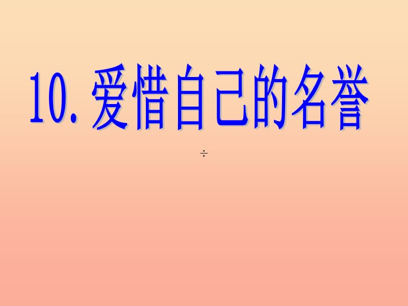 四年级品德与社会上册第三单元我们的班集体1爱惜自己的名誉课件未来版.ppt_第1页