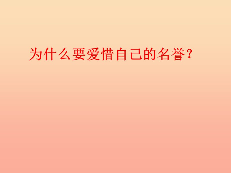 四年级品德与社会上册第三单元我们的班集体1爱惜自己的名誉课件未来版.ppt_第3页