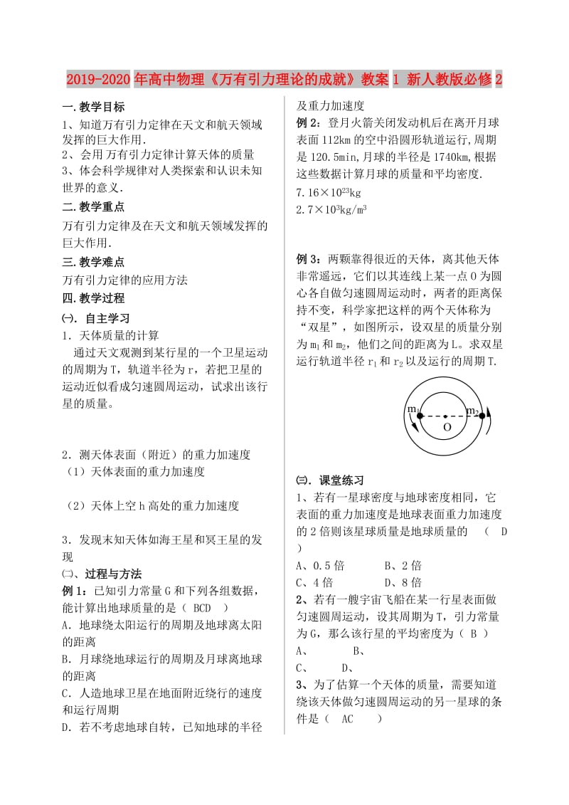 2019-2020年高中物理《万有引力理论的成就》教案1 新人教版必修2.doc_第1页