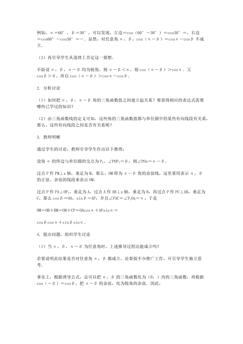 2019-2020年高三数学总复习 两角和与差的余弦教案 理.doc_第3页