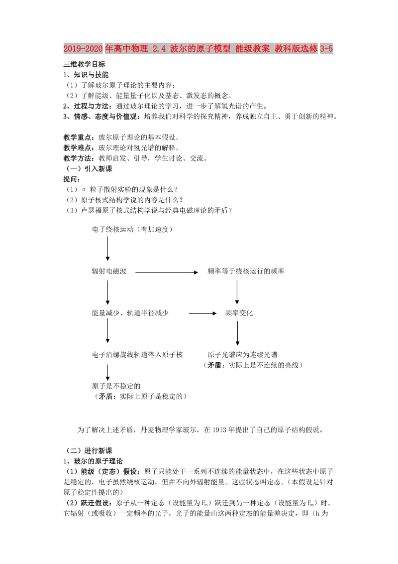 2019-2020年高中物理 2.4 波尔的原子模型 能级教案 教科版选修3-5.doc_第1页