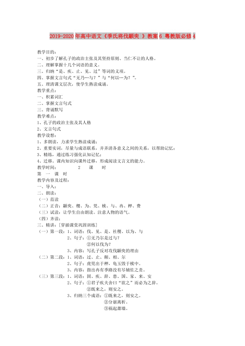 2019-2020年高中语文《季氏将伐颛臾 》教案6 粤教版必修4.doc_第1页