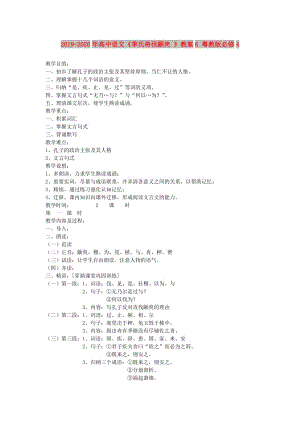 2019-2020年高中語文《季氏將伐顓臾 》教案6 粵教版必修4.doc