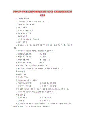 2019-2020年高中語文課時(shí)跟蹤檢測五第二單元第5課荊軻刺秦王新人教版必修.doc