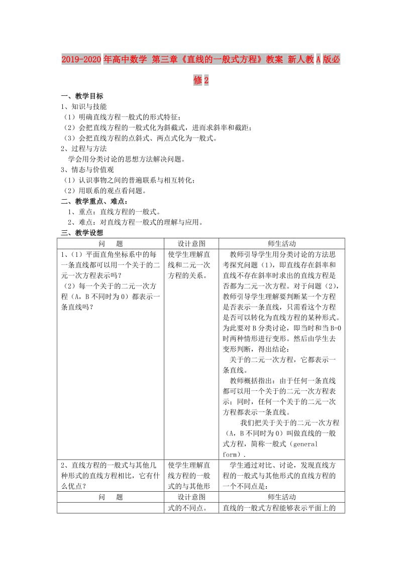 2019-2020年高中数学 第三章《直线的一般式方程》教案 新人教A版必修2.doc_第1页