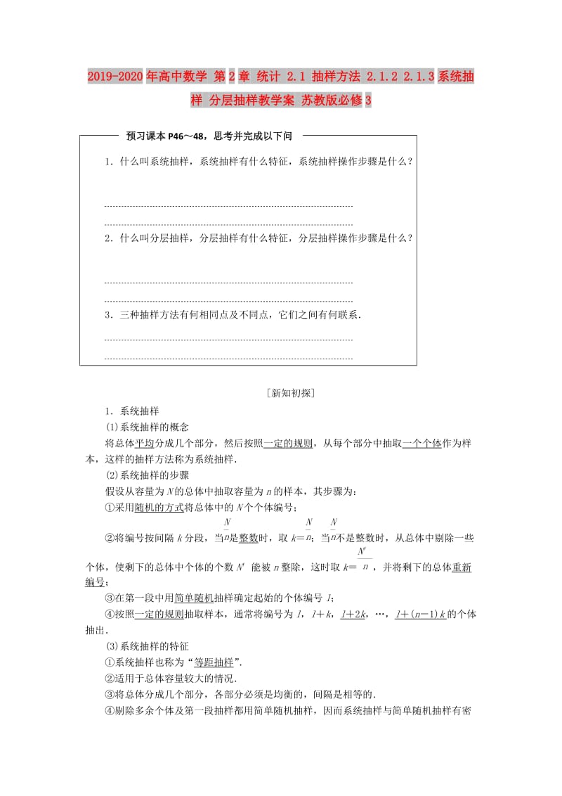 2019-2020年高中数学 第2章 统计 2.1 抽样方法 2.1.2 2.1.3系统抽样 分层抽样教学案 苏教版必修3.doc_第1页