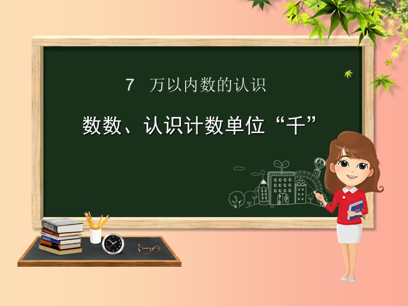 二年级数学下册 第7章 万以内数的认识 1 数数、认识计数单位千课件 新人教版.ppt_第1页