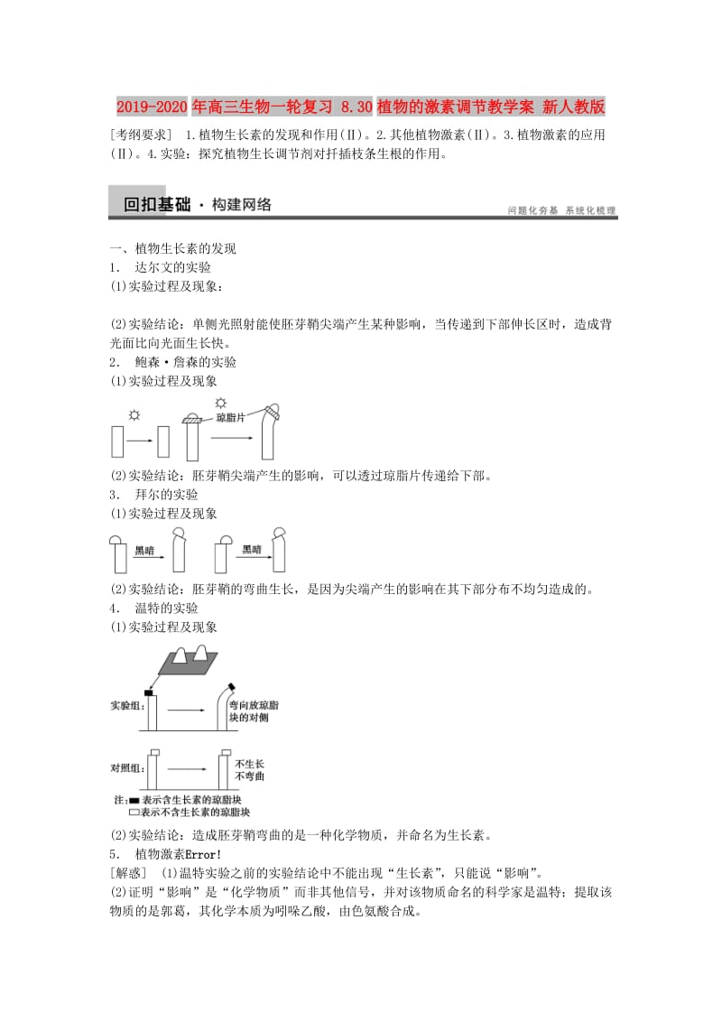 2019-2020年高三生物一轮复习 8.30植物的激素调节教学案 新人教版.doc_第1页