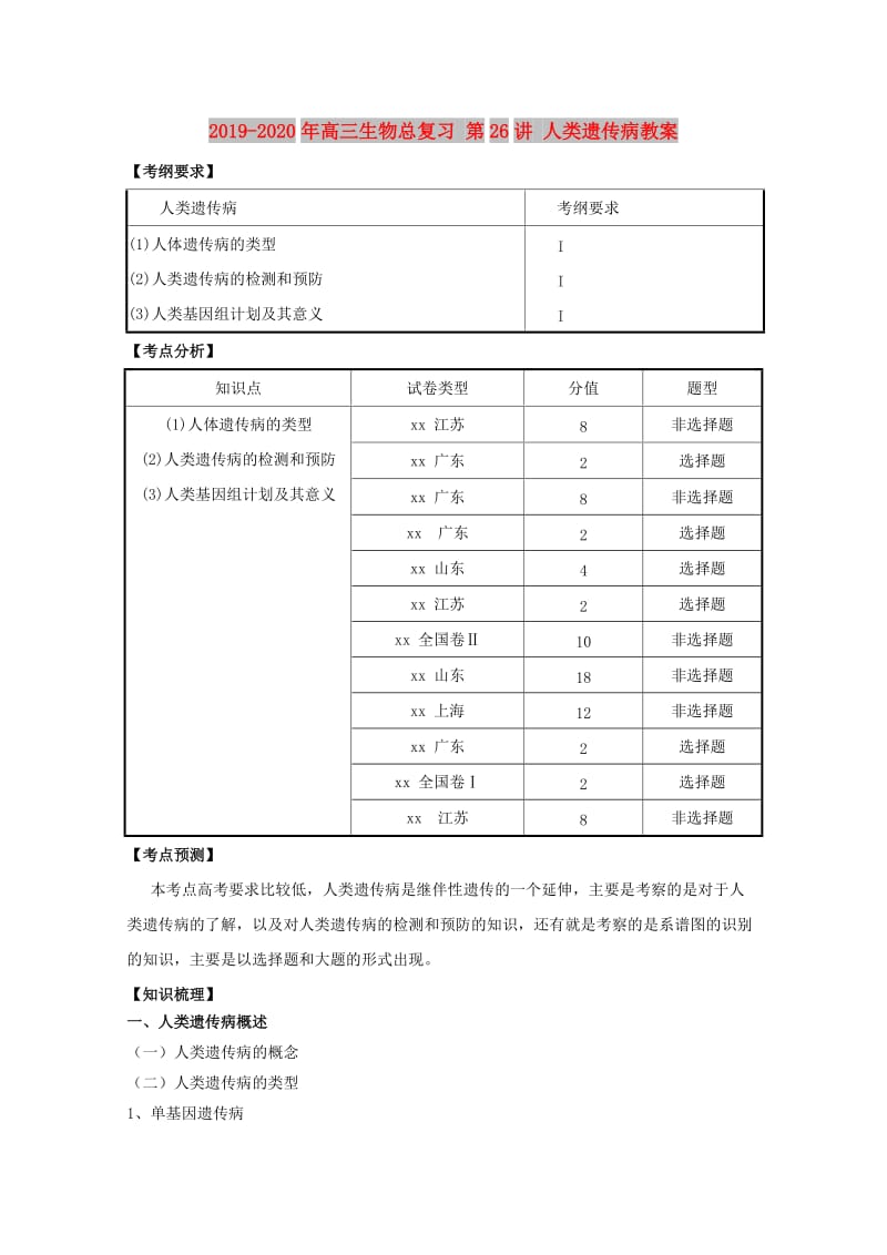 2019-2020年高三生物总复习 第26讲 人类遗传病教案.doc_第1页