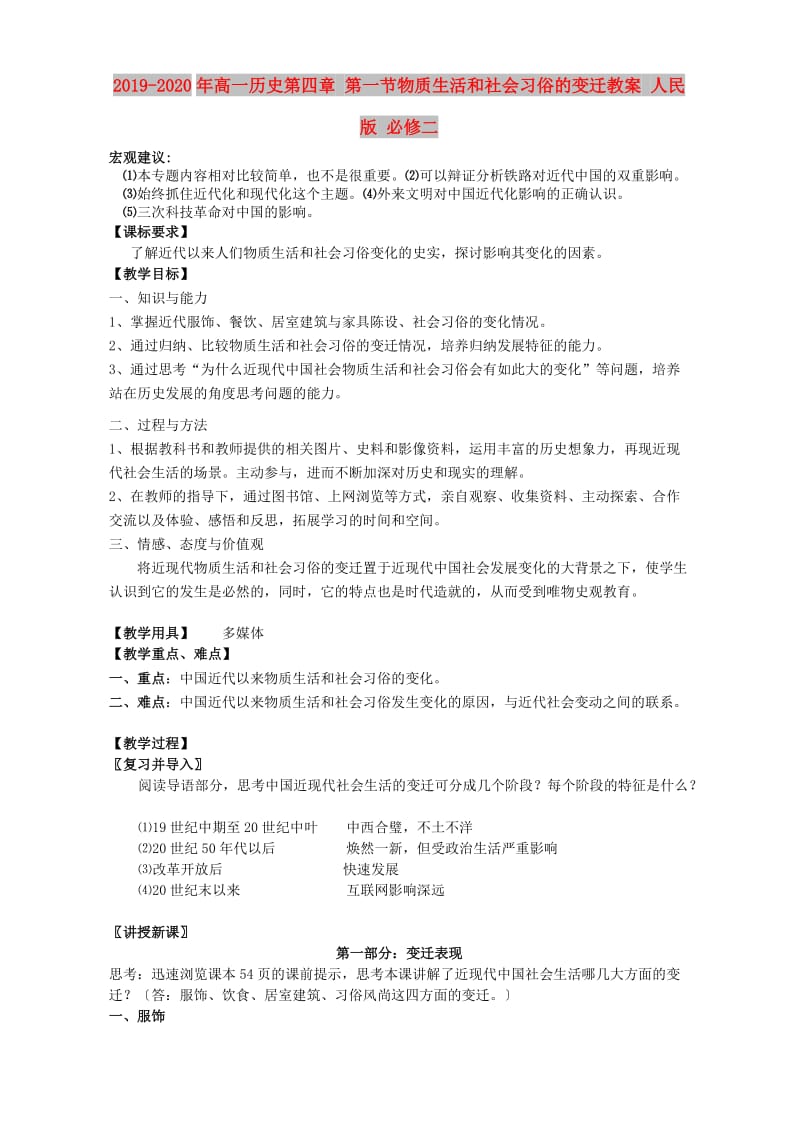 2019-2020年高一历史第四章 第一节物质生活和社会习俗的变迁教案 人民版 必修二.doc_第1页