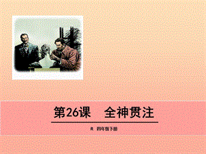 四年級語文下冊 第七單元 第26課 全神貫注課件 新人教版.ppt