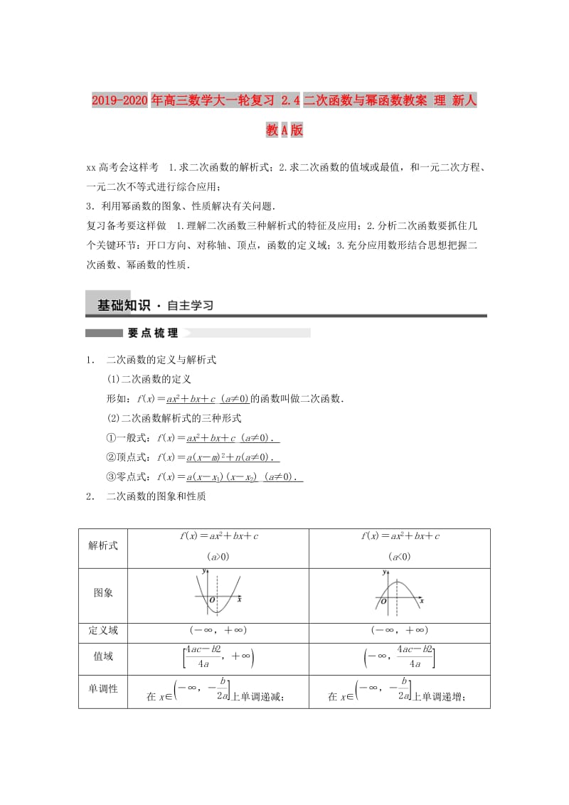 2019-2020年高三数学大一轮复习 2.4二次函数与幂函数教案 理 新人教A版 .doc_第1页