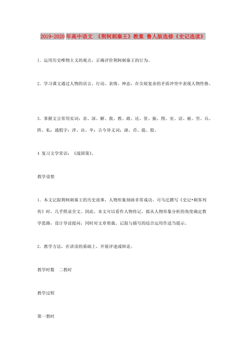 2019-2020年高中语文 《荆轲刺秦王》教案 鲁人版选修《史记选读》.doc_第1页