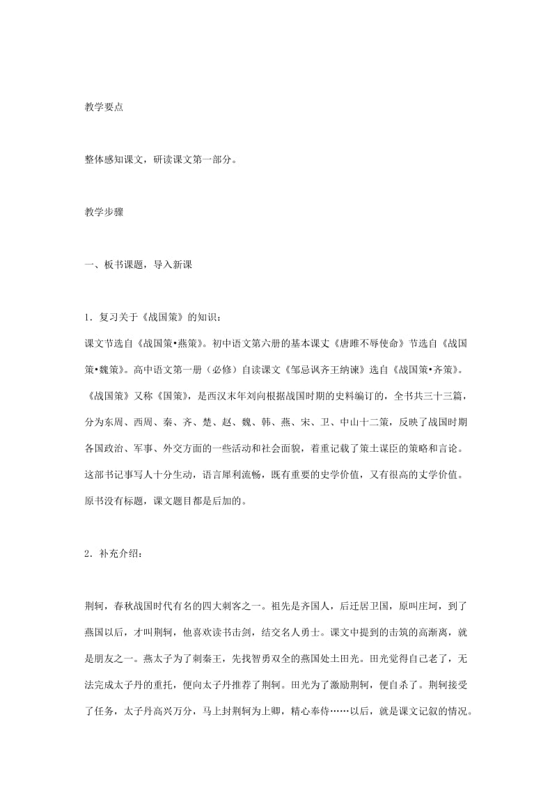 2019-2020年高中语文 《荆轲刺秦王》教案 鲁人版选修《史记选读》.doc_第2页