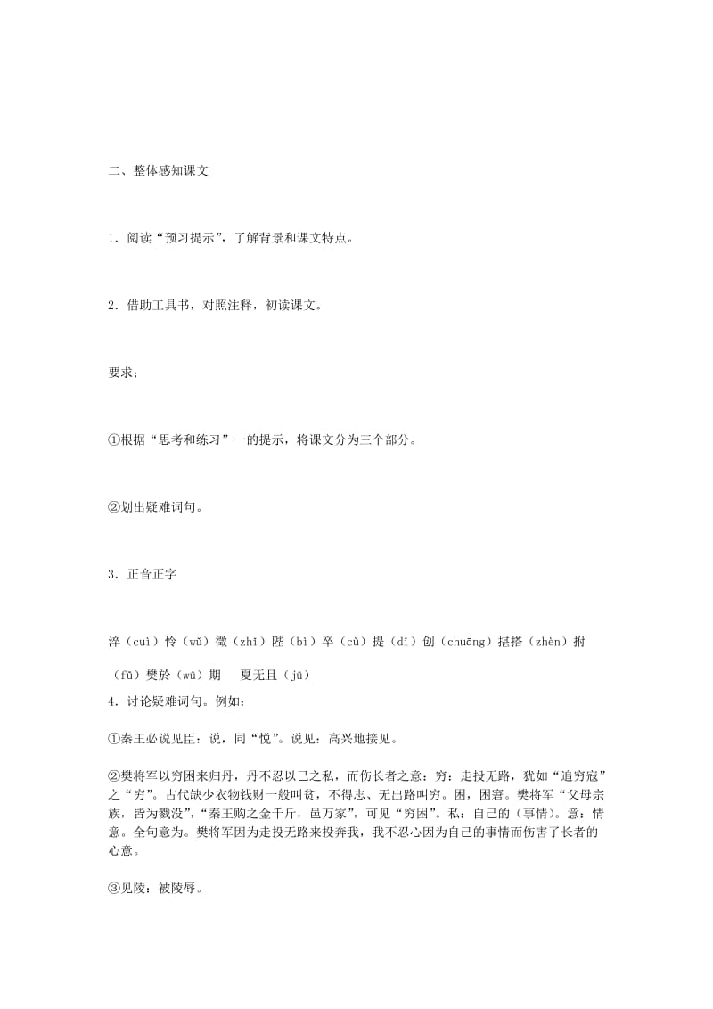 2019-2020年高中语文 《荆轲刺秦王》教案 鲁人版选修《史记选读》.doc_第3页