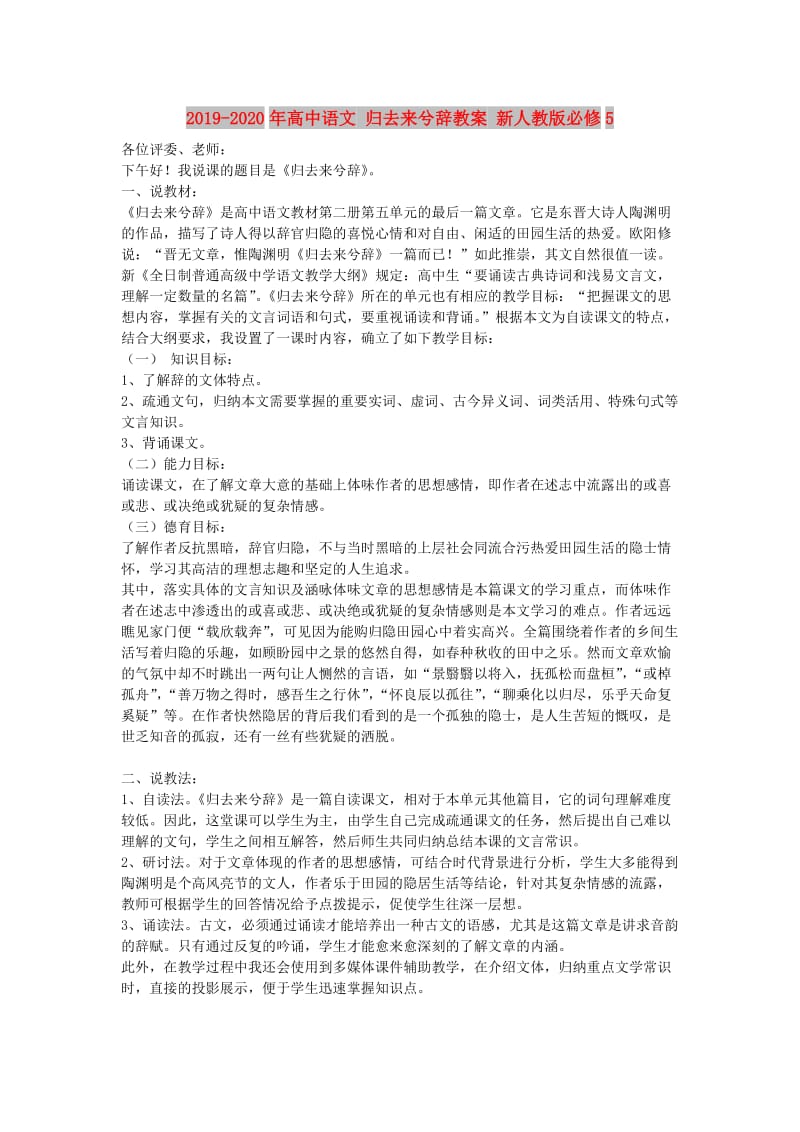 2019-2020年高中语文 归去来兮辞教案 新人教版必修5.doc_第1页