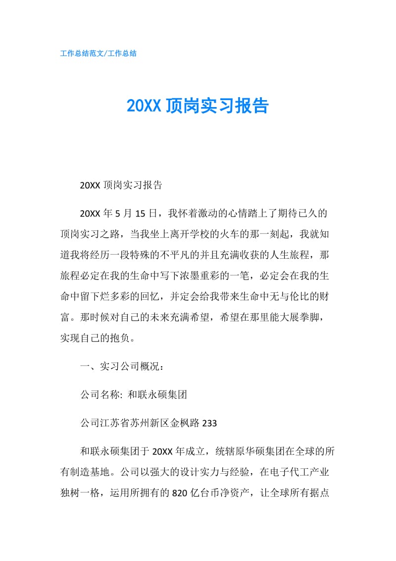 20XX顶岗实习报告.doc_第1页