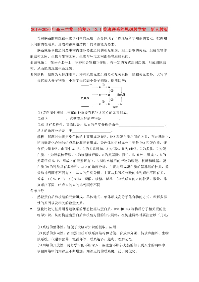 2019-2020年高三生物一轮复习 12.1普遍联系的思想教学案 新人教版.DOC_第1页