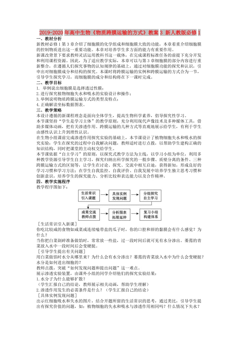 2019-2020年高中生物《物质跨膜运输的方式》教案3 新人教版必修1.doc_第1页