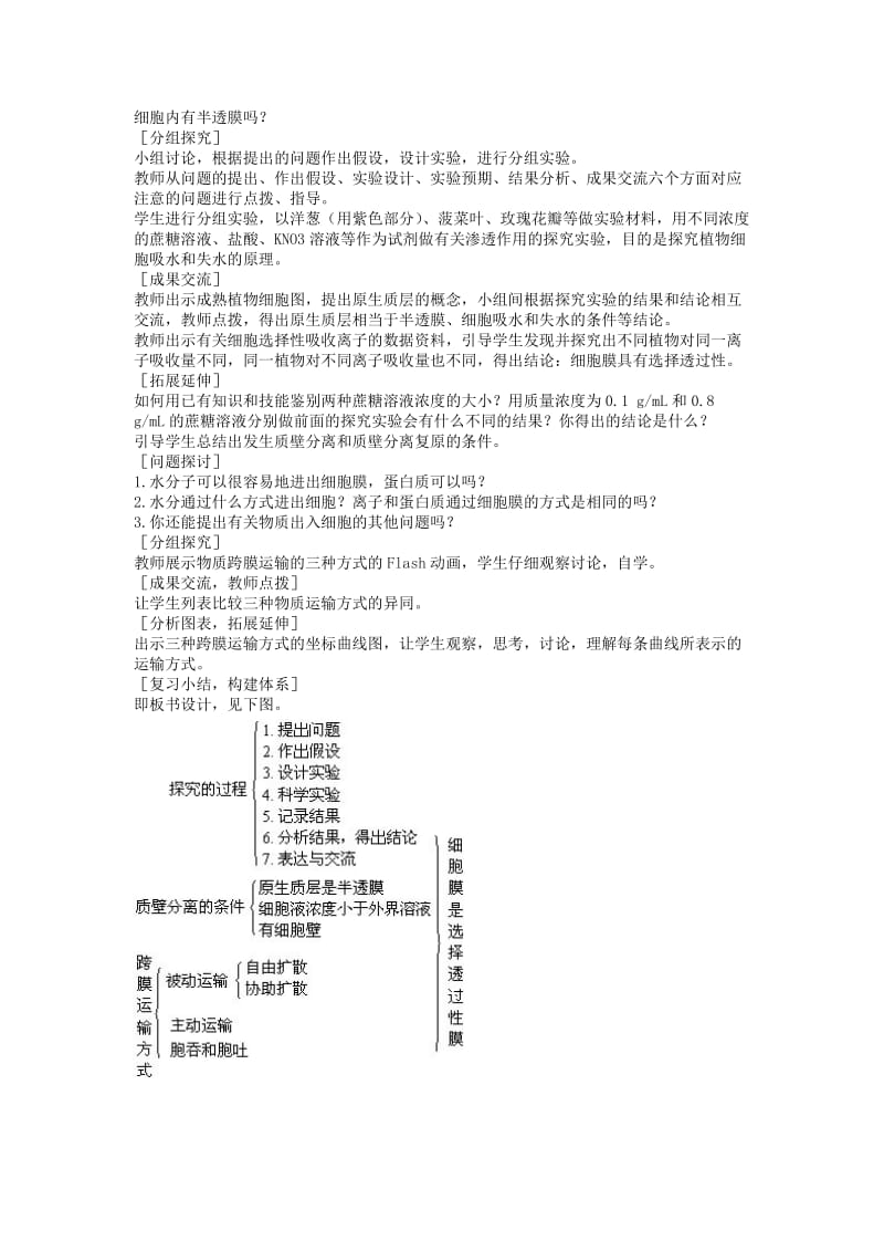 2019-2020年高中生物《物质跨膜运输的方式》教案3 新人教版必修1.doc_第2页