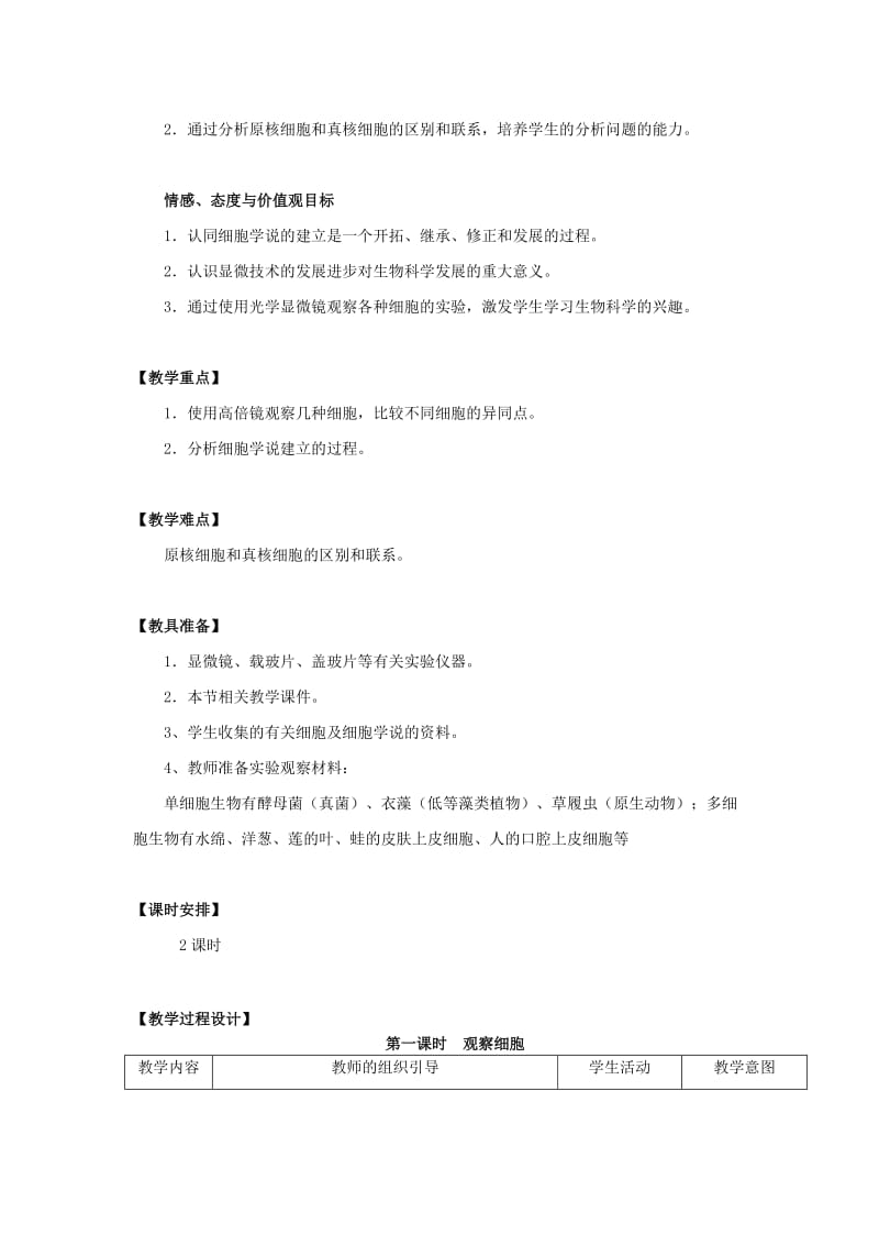 2019-2020年高中生物《细胞的多样性和统一性》教案3 新人教版必修1.doc_第2页