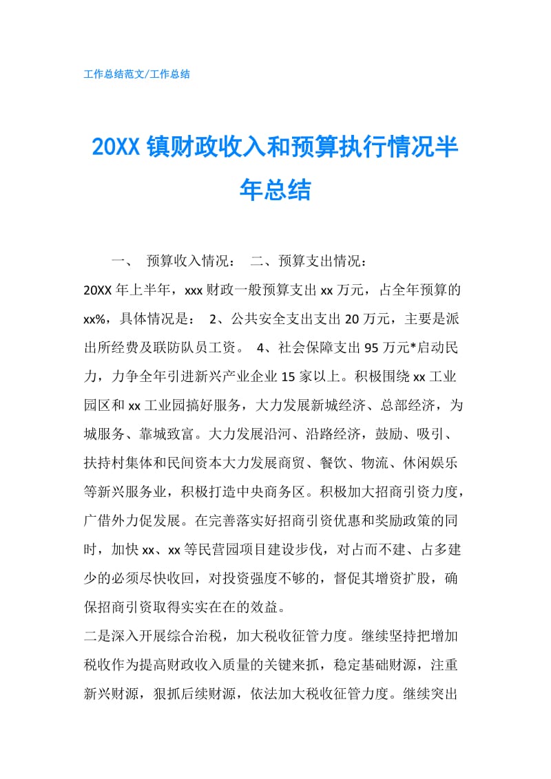 20XX镇财政收入和预算执行情况半年总结.doc_第1页