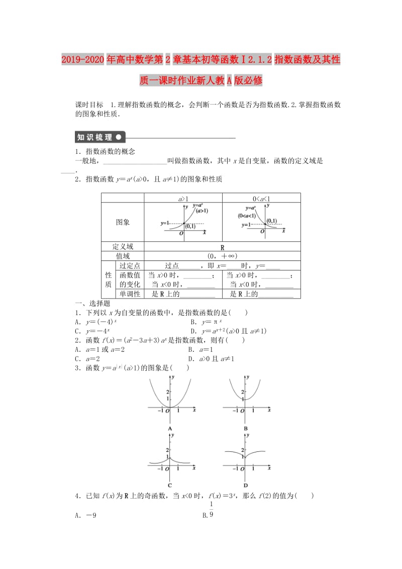 2019-2020年高中数学第2章基本初等函数Ⅰ2.1.2指数函数及其性质一课时作业新人教A版必修.doc_第1页