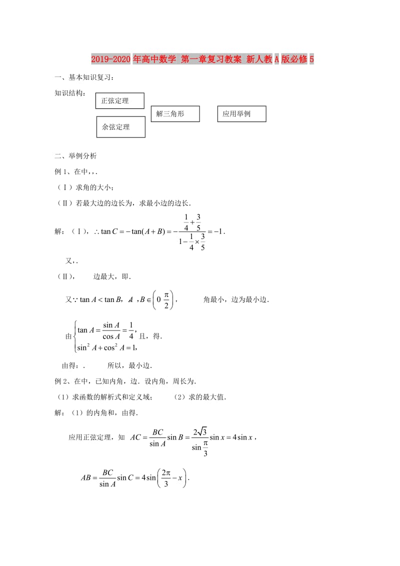 2019-2020年高中数学 第一章复习教案 新人教A版必修5.doc_第1页