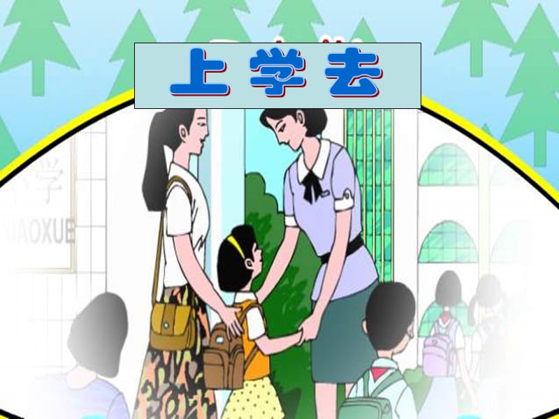 一年级道德与法治上册 第一单元 我是小学生啦 1 我上学了课件5 鄂教版.ppt_第2页