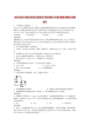 2019-2020年高三化學二輪復習 考點突破12 氨 硝酸 硫酸（含解析）.doc