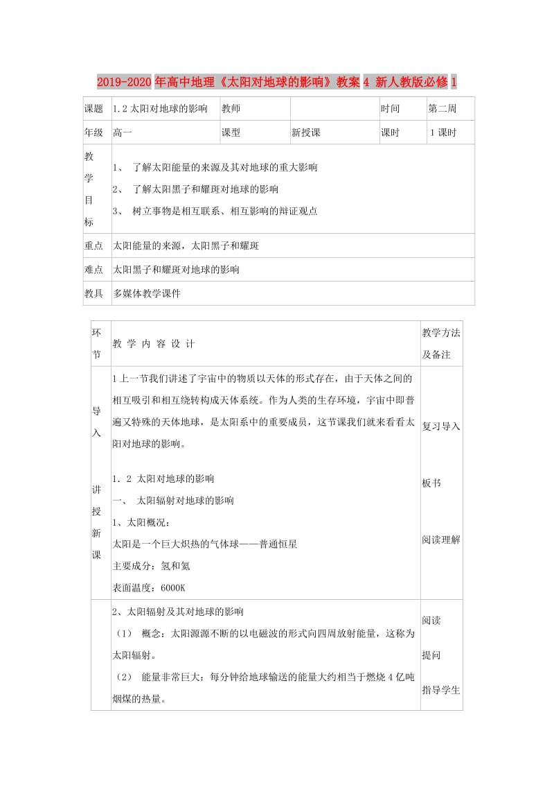 2019-2020年高中地理《太阳对地球的影响》教案4 新人教版必修1.doc_第1页