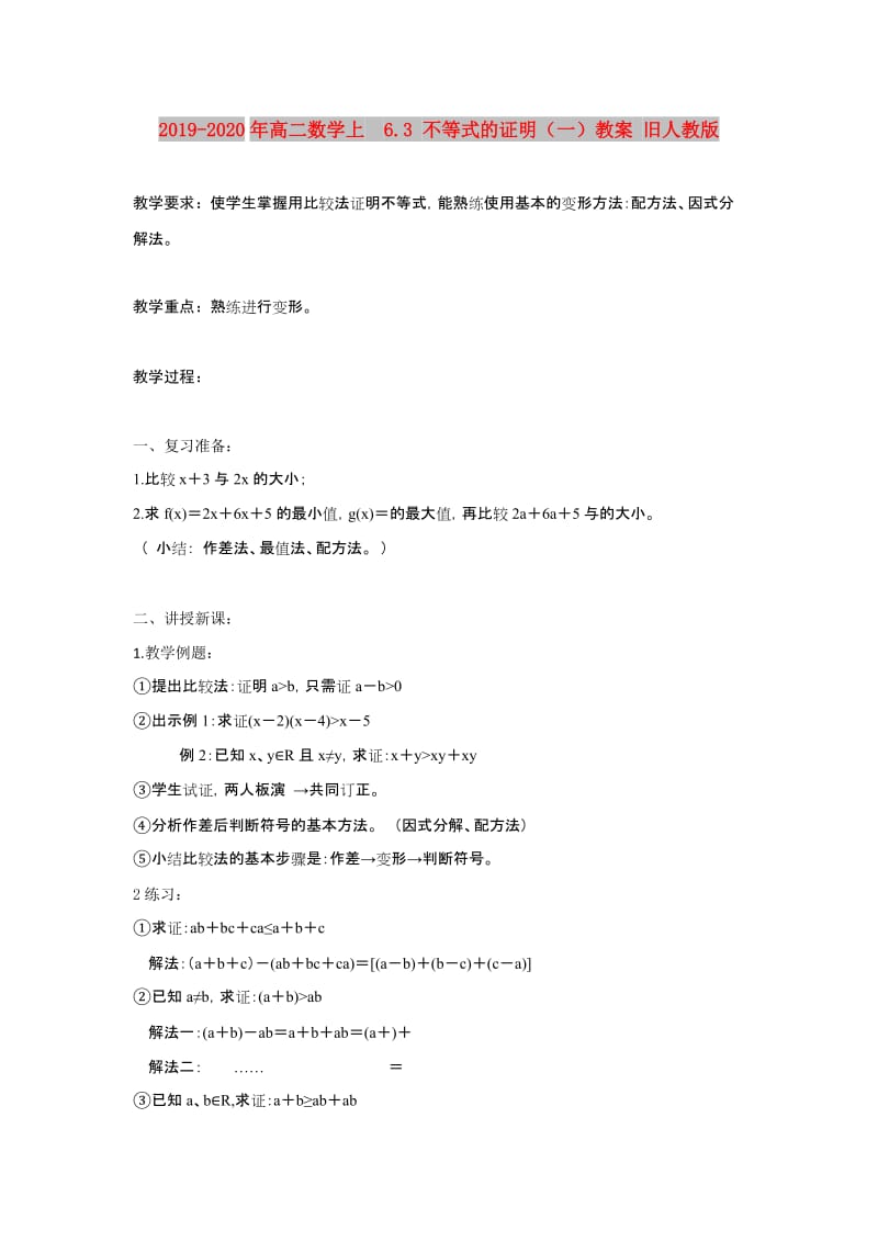 2019-2020年高二数学上 6.3 不等式的证明（一）教案 旧人教版.doc_第1页