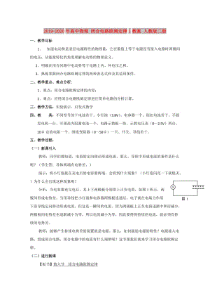 2019-2020年高中物理 閉合電路歐姆定律1教案 人教版二冊(cè).doc