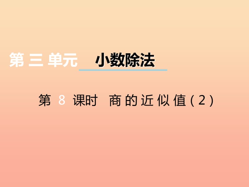 2019秋五年级数学上册 第三单元 小数除法（第8课时）商的近似值课件 西师大版.ppt_第1页