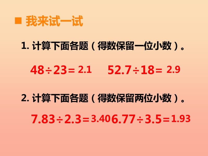 2019秋五年级数学上册 第三单元 小数除法（第8课时）商的近似值课件 西师大版.ppt_第2页