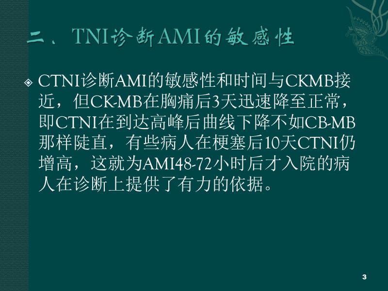 心肌肌钙蛋白I在临床中的应用ppt课件_第3页