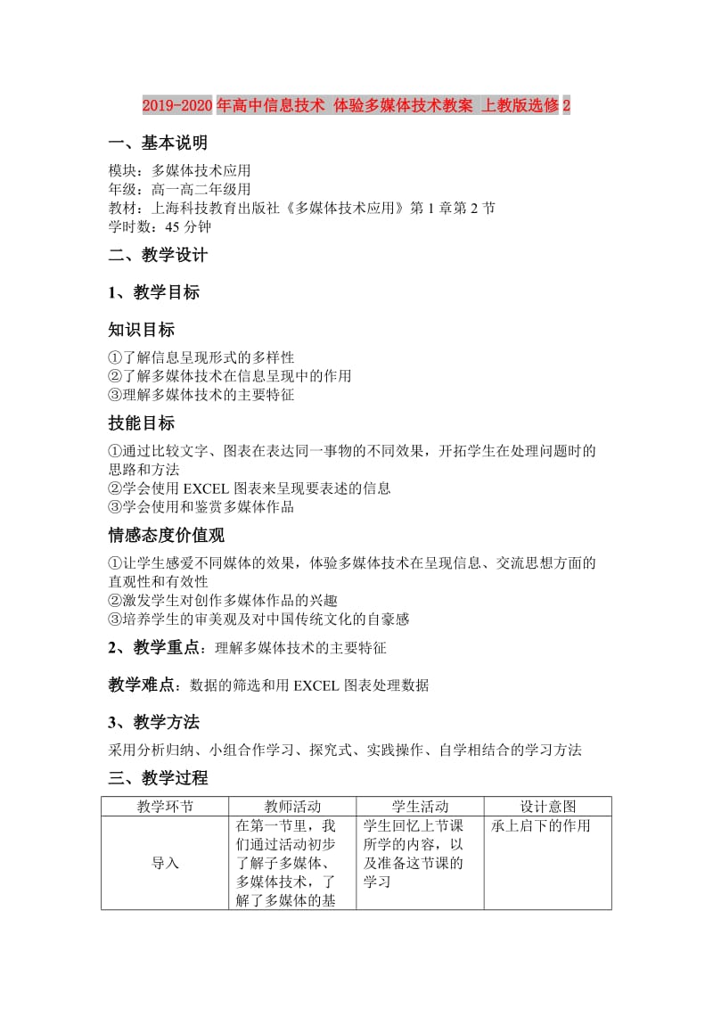 2019-2020年高中信息技术 体验多媒体技术教案 上教版选修2.doc_第1页