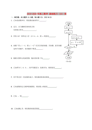 2019-2020年高三數(shù)學(xué) 基礎(chǔ)練習(xí)（23）理.doc