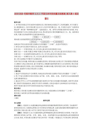 2019-2020年高中數(shù)學(xué) 2.5.1 平面幾何中的向量方法教案 新人教A版必修4.doc