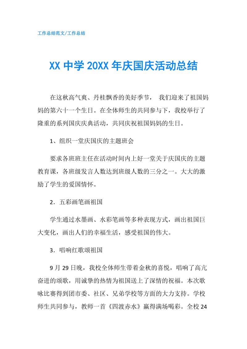 XX中学20XX年庆国庆活动总结.doc_第1页