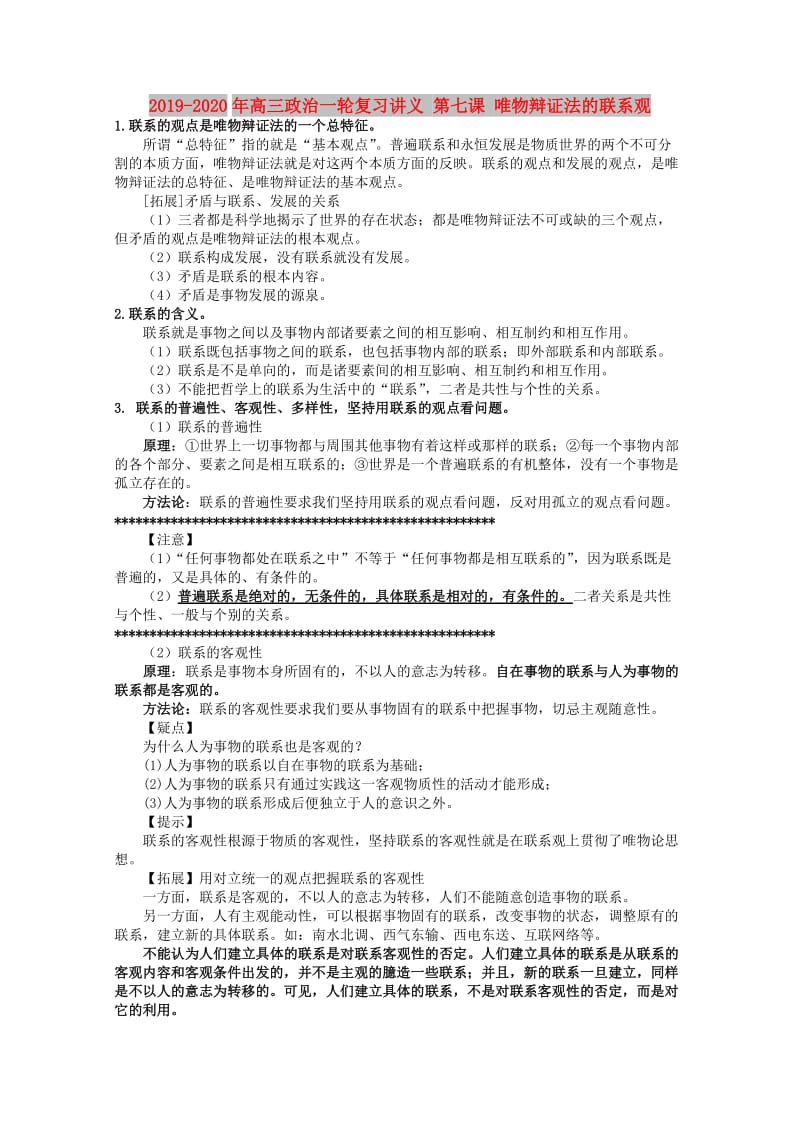 2019-2020年高三政治一轮复习讲义 第七课 唯物辩证法的联系观.doc_第1页