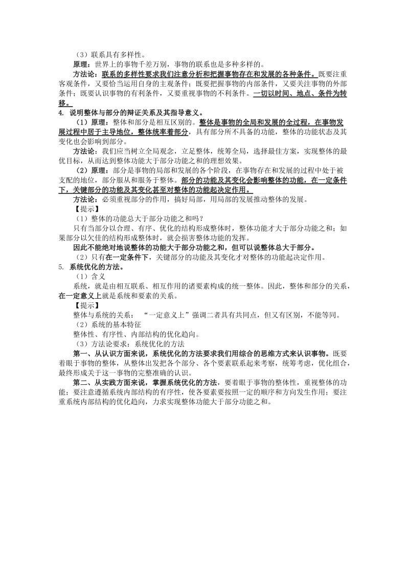 2019-2020年高三政治一轮复习讲义 第七课 唯物辩证法的联系观.doc_第2页