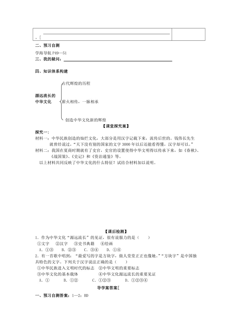 2019-2020年高二政治《6.1 源远流长的中华文化 》学案 新人教版.doc_第2页