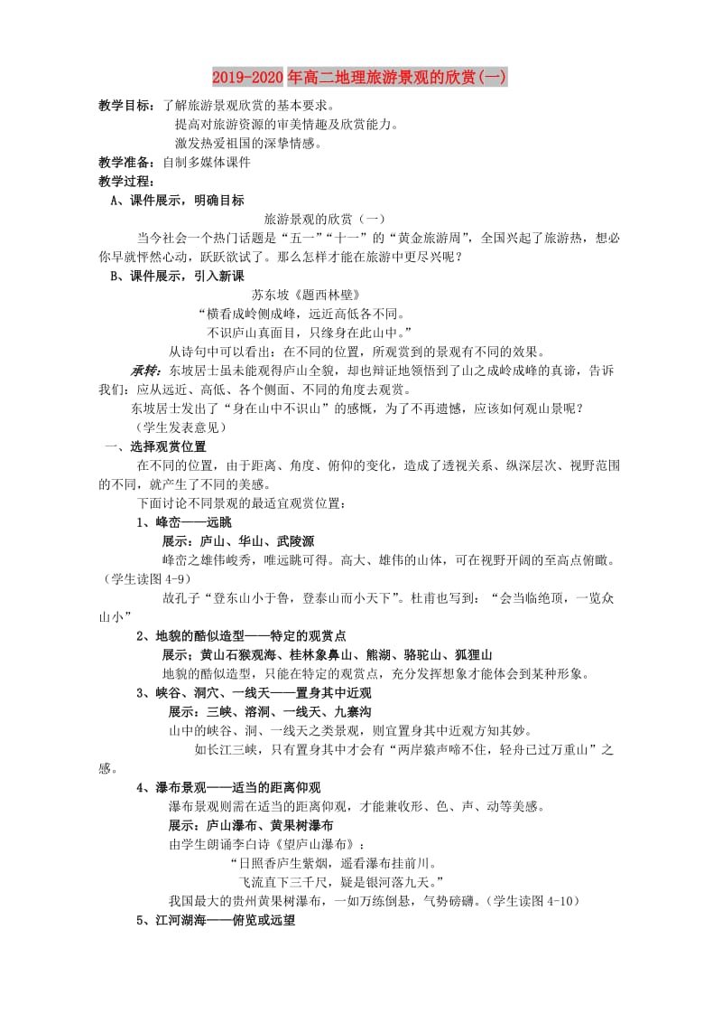 2019-2020年高二地理旅游景观的欣赏(一).doc_第1页