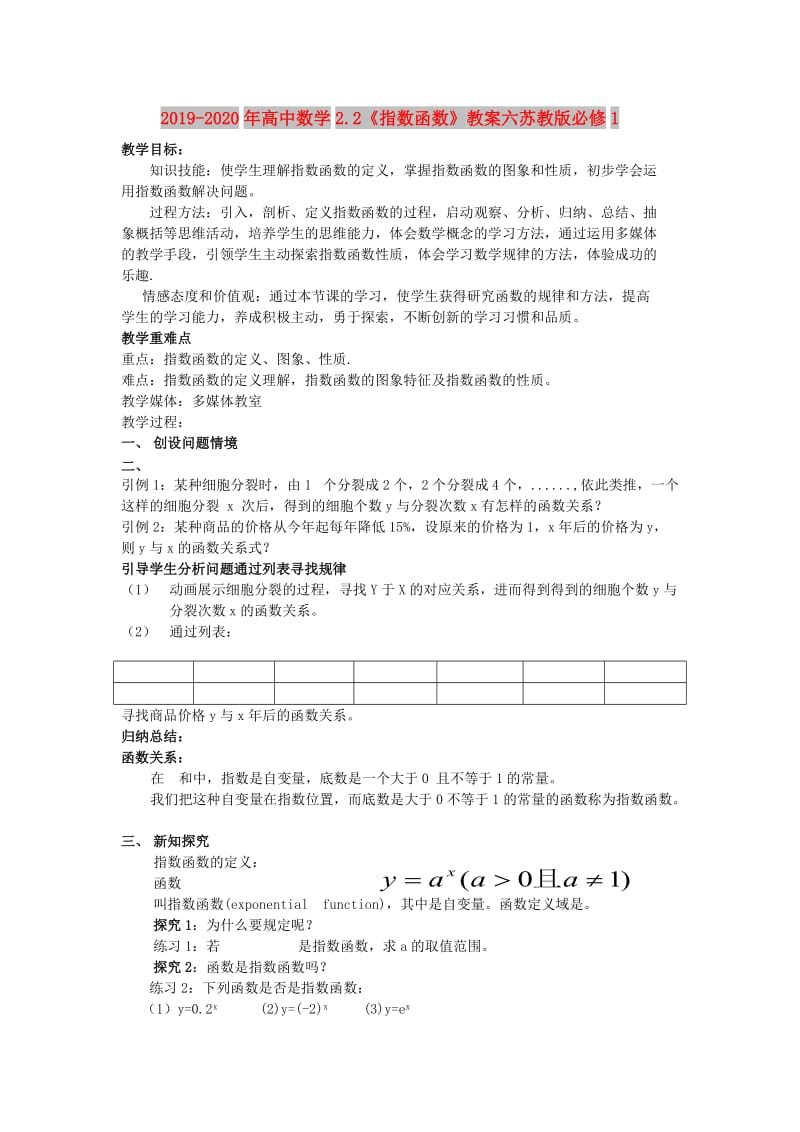 2019-2020年高中数学2.2《指数函数》教案六苏教版必修1.doc_第1页