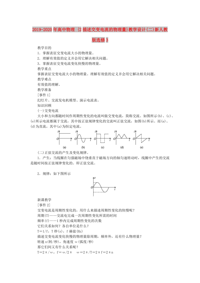 2019-2020年高中物理 {2描述交变电流的物理量}教学设计(二)新人教版选修3.doc_第1页