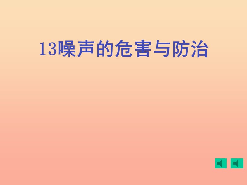 五年级科学上册 第13课 噪声的危害与防治课件1 青岛版.ppt_第1页