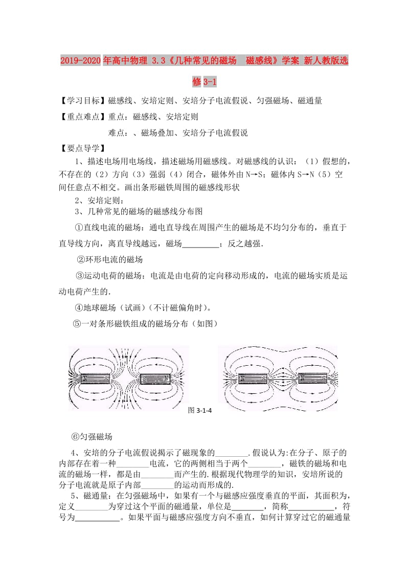 2019-2020年高中物理 3.3《几种常见的磁场 磁感线》学案 新人教版选修3-1.doc_第1页