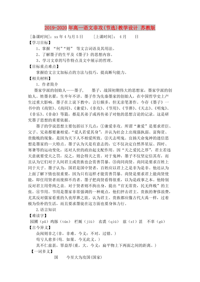 2019-2020年高一语文非攻(节选)教学设计 苏教版.doc_第1页